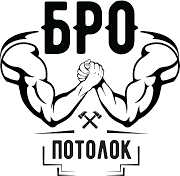 БРО Потолок БРО Потолок